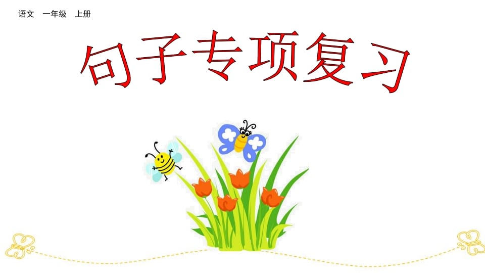 一年级语文上册句子专项复习（部编版）-墨痕题库