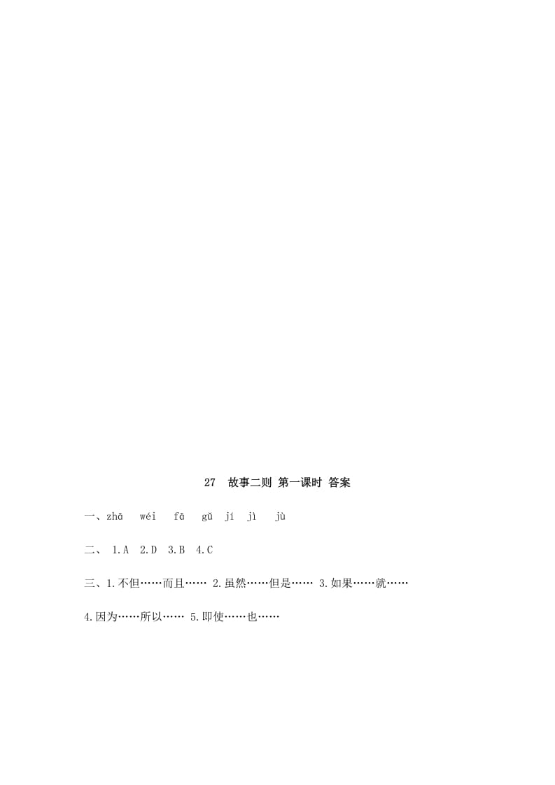 图片[2]-四年级语文上册27故事二则-墨痕题库