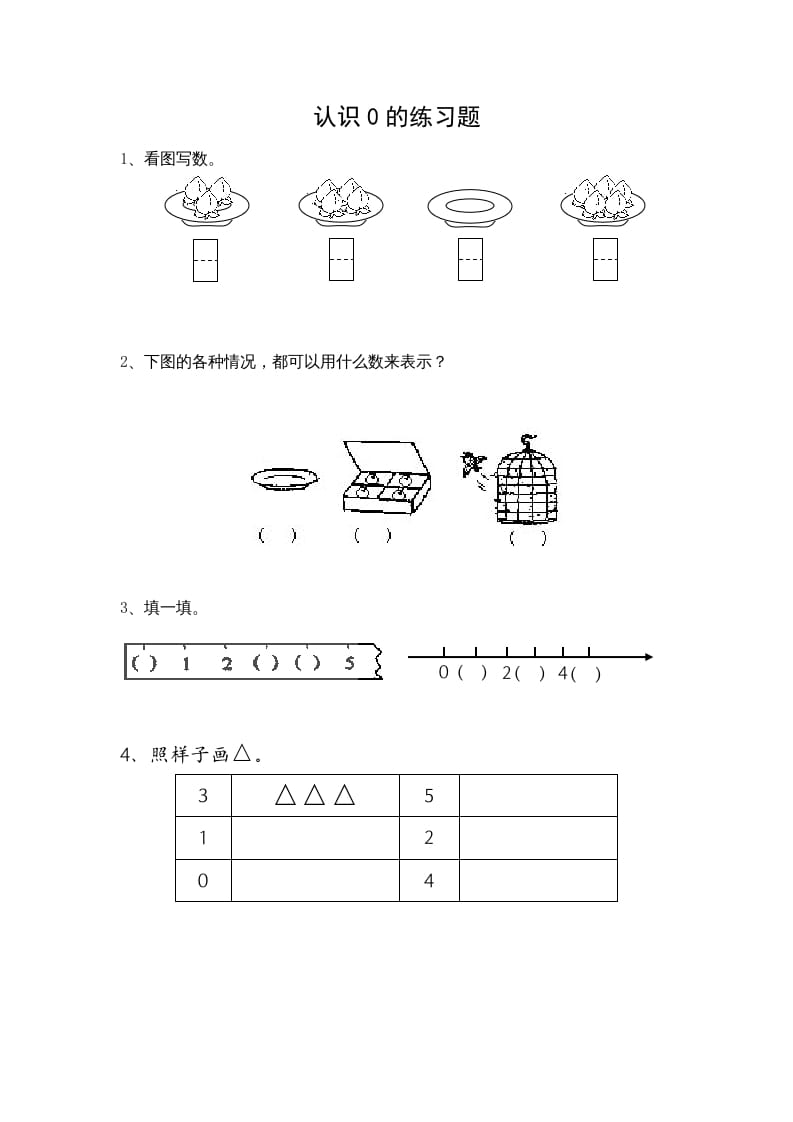 一年级数学上册5.3认识0（苏教版）-墨痕题库
