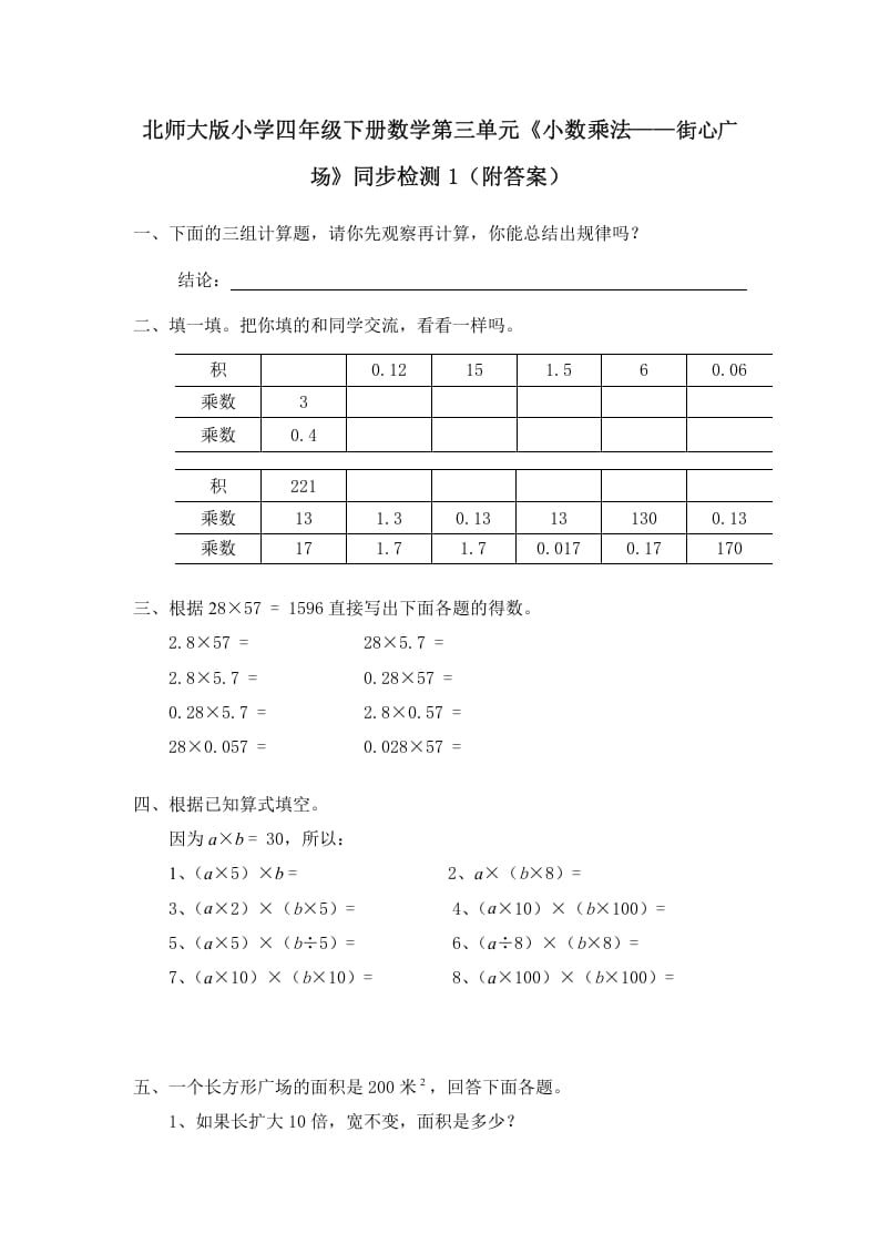 四年级数学下册北师大版小学第三单元《小数乘法——街心广场》同步检测1（附答案）-墨痕题库
