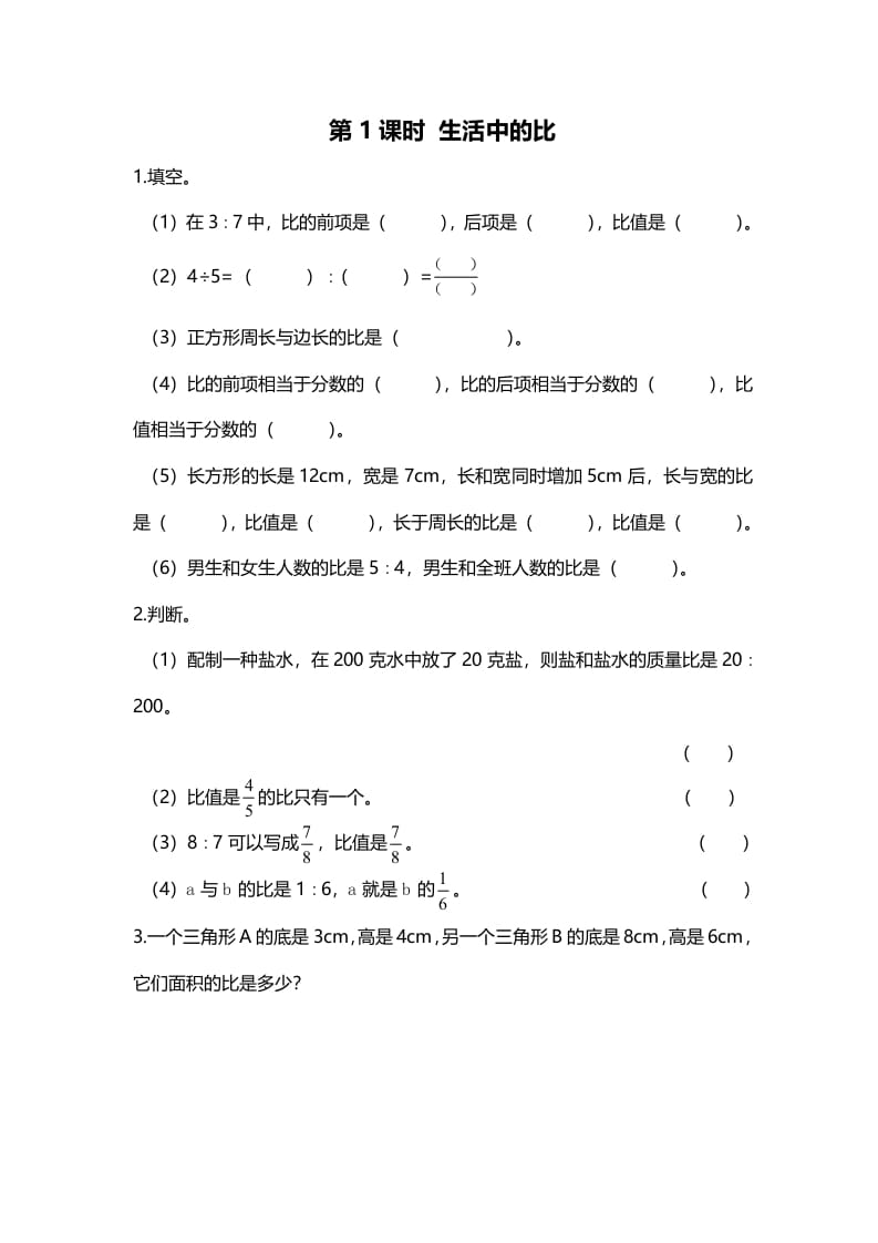 六年级数学上册第1课时生活中的比（北师大版）-墨痕题库