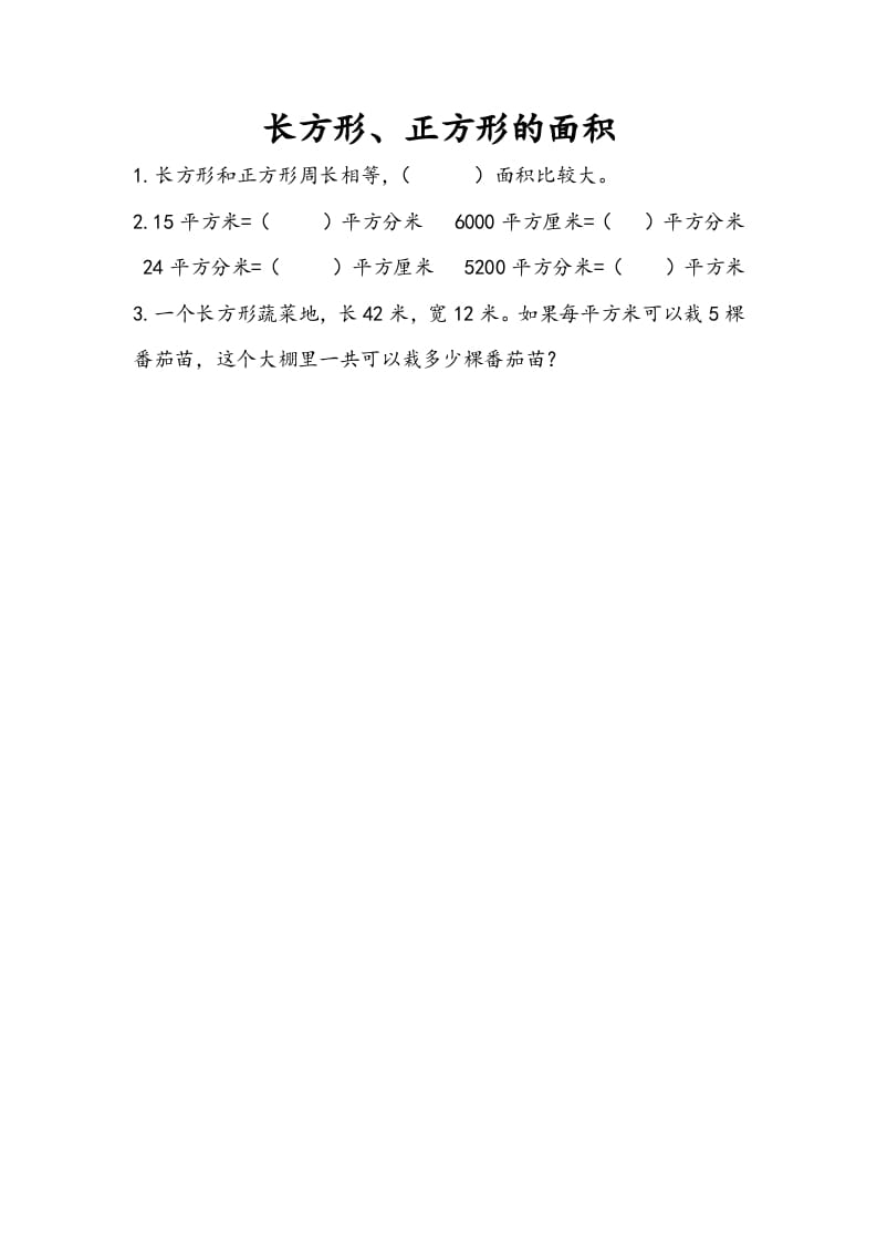 三年级数学下册10.4长方形、正方形的面积-墨痕题库