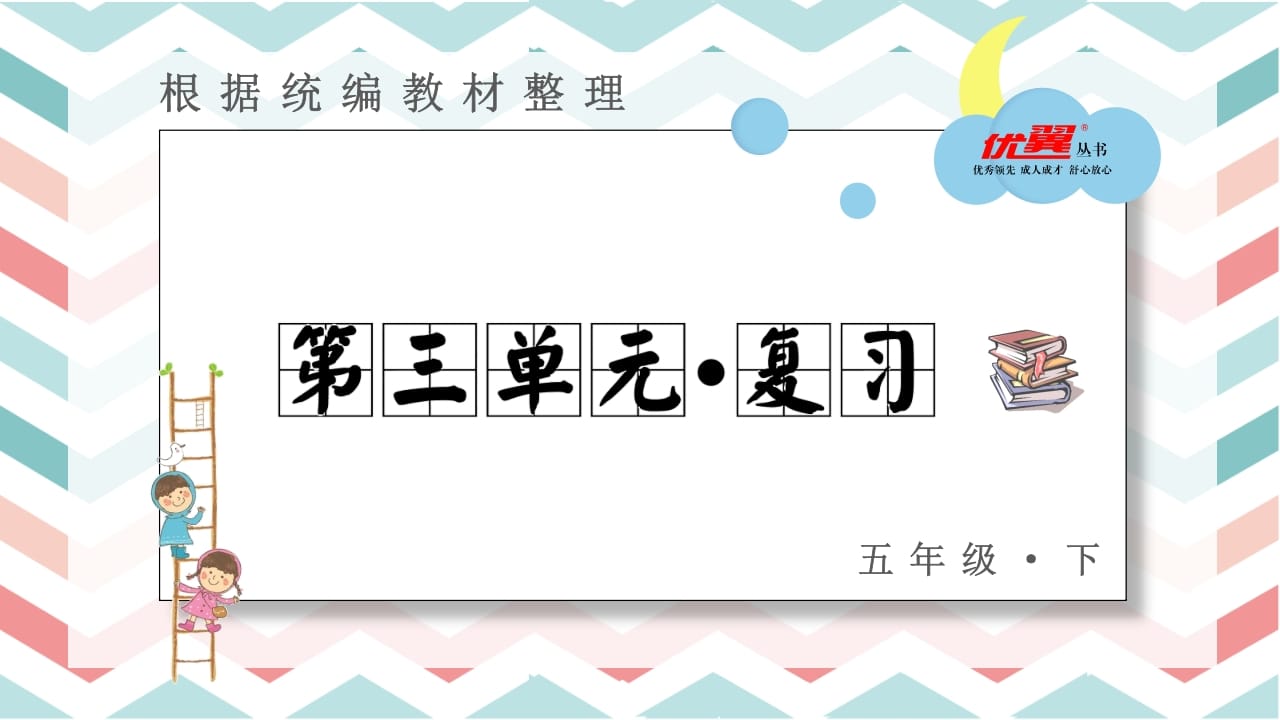 五年级语文上册第三单元复习课件（部编版）-墨痕题库