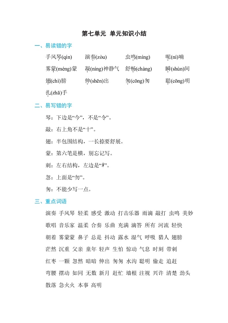 三年级语文上册第七单元单元知识小结（部编版）-墨痕题库