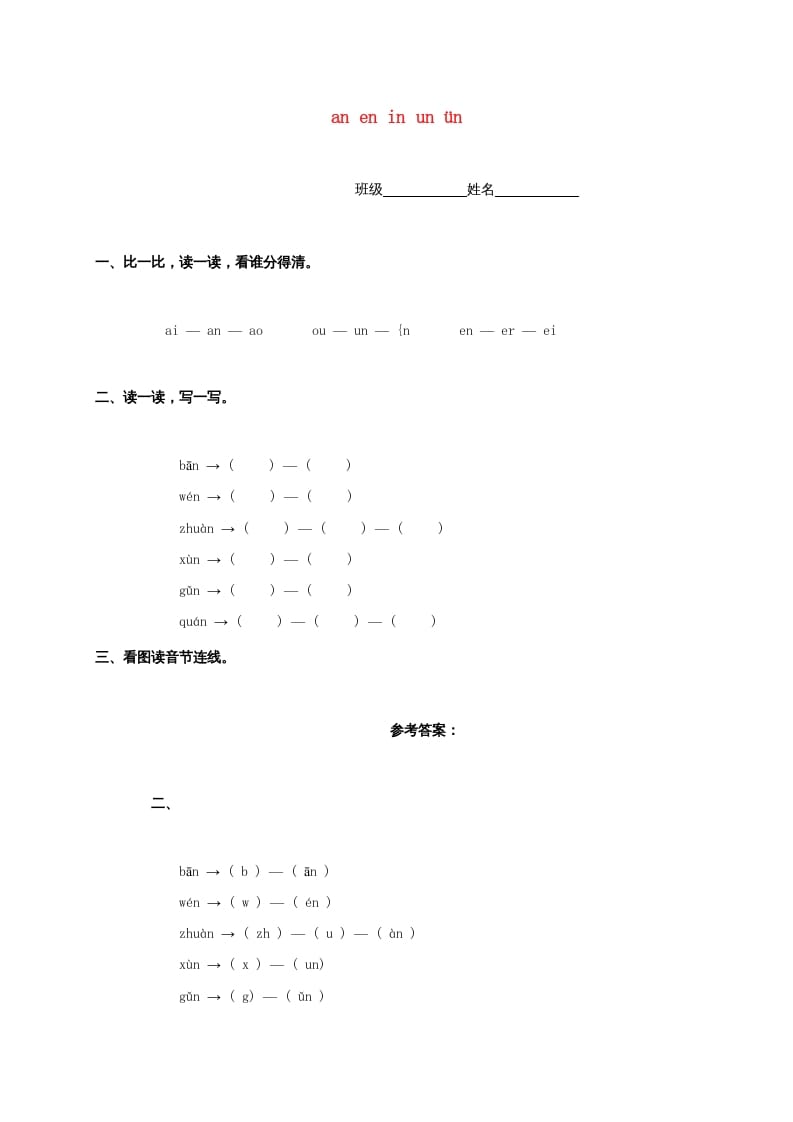 一年级语文上册12.aneninunün练习2(部编版)-墨痕题库