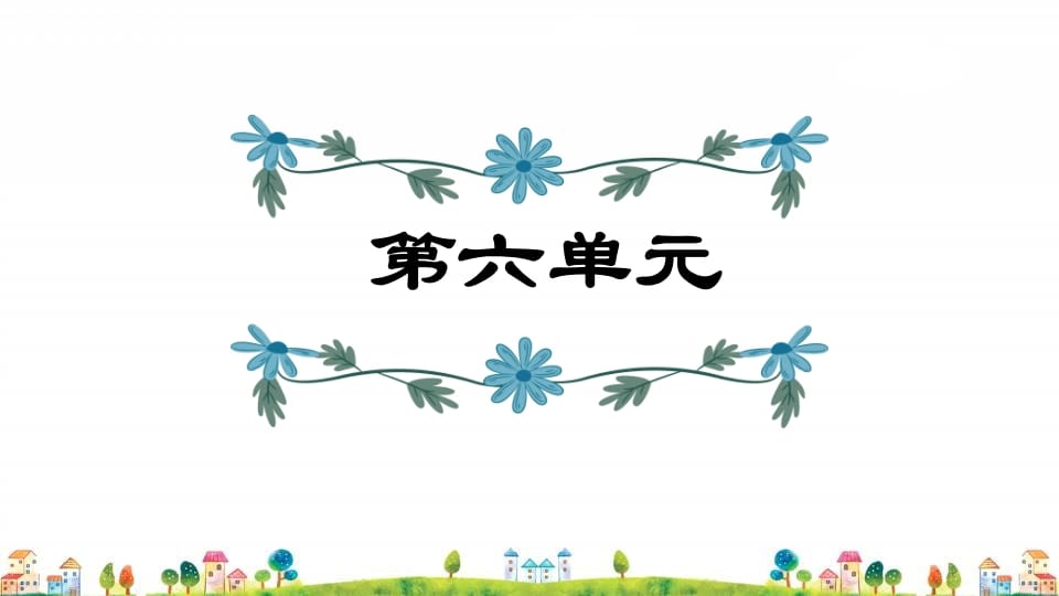 五年级语文上册第6单元（部编版）-墨痕题库