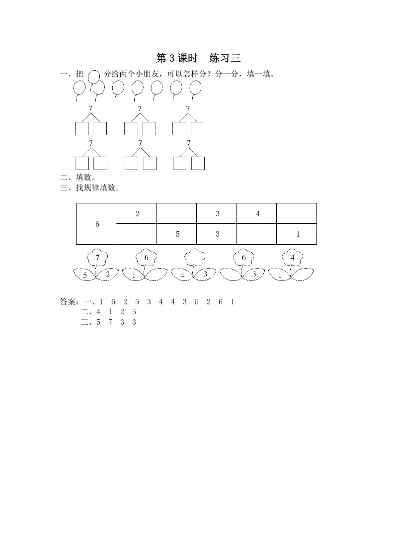 一年级数学上册第3课时练习三（苏教版）-墨痕题库