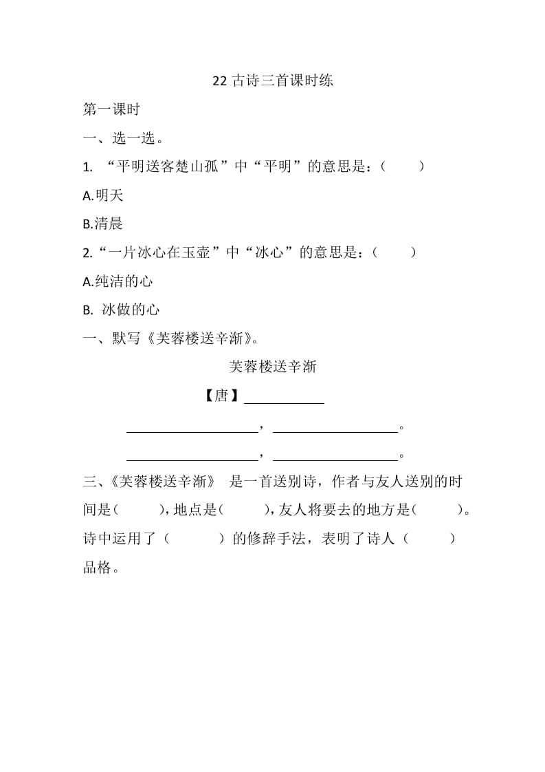 四年级语文下册22古诗三首课时练-墨痕题库