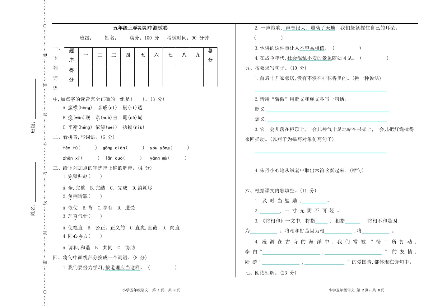 五年级语文上册上期中测试卷（部编版）-墨痕题库