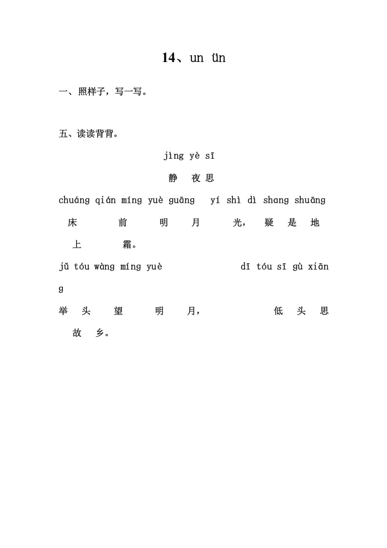 一年级语文上册5、unün（部编版）-墨痕题库