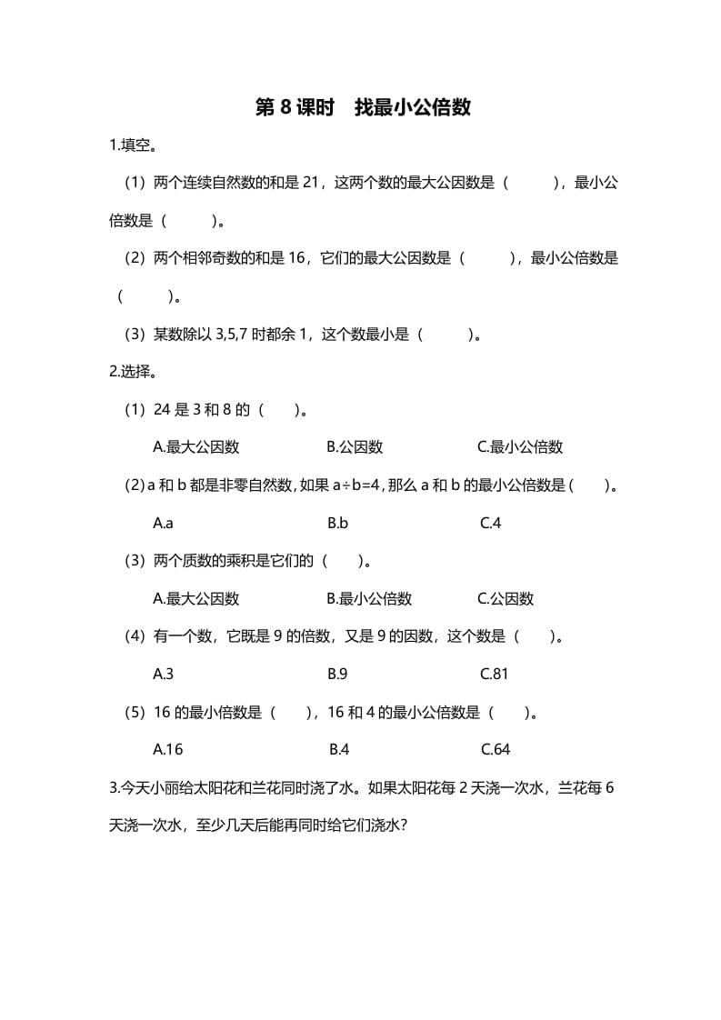 五年级数学上册第8课时找最小公倍数（北师大版）-墨痕题库