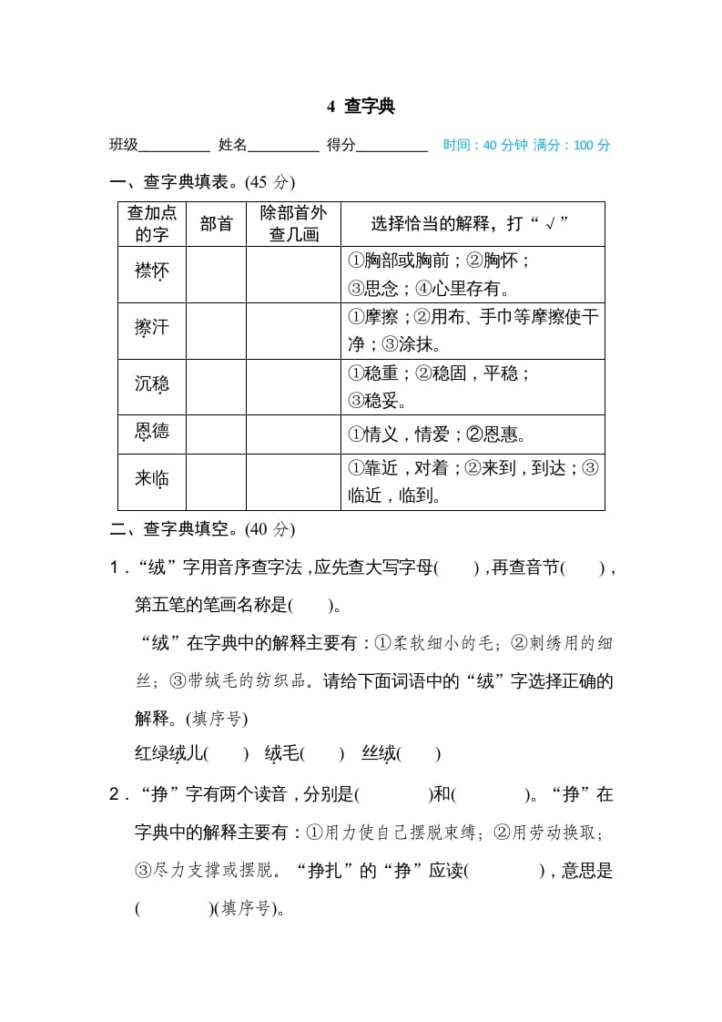 四年级语文上册4查字典-墨痕题库