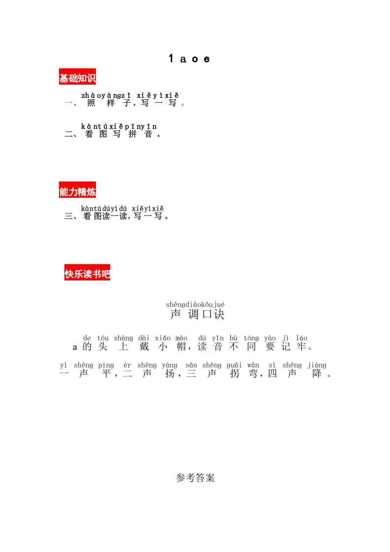 一年级语文上册1《aoe》同步练习（部编版）-墨痕题库