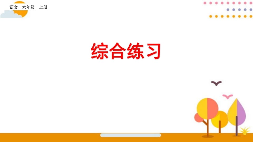 六年级语文上册综合练习（部编版）-墨痕题库