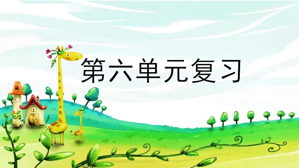 二年级语文上册第六单元复习（部编）-墨痕题库