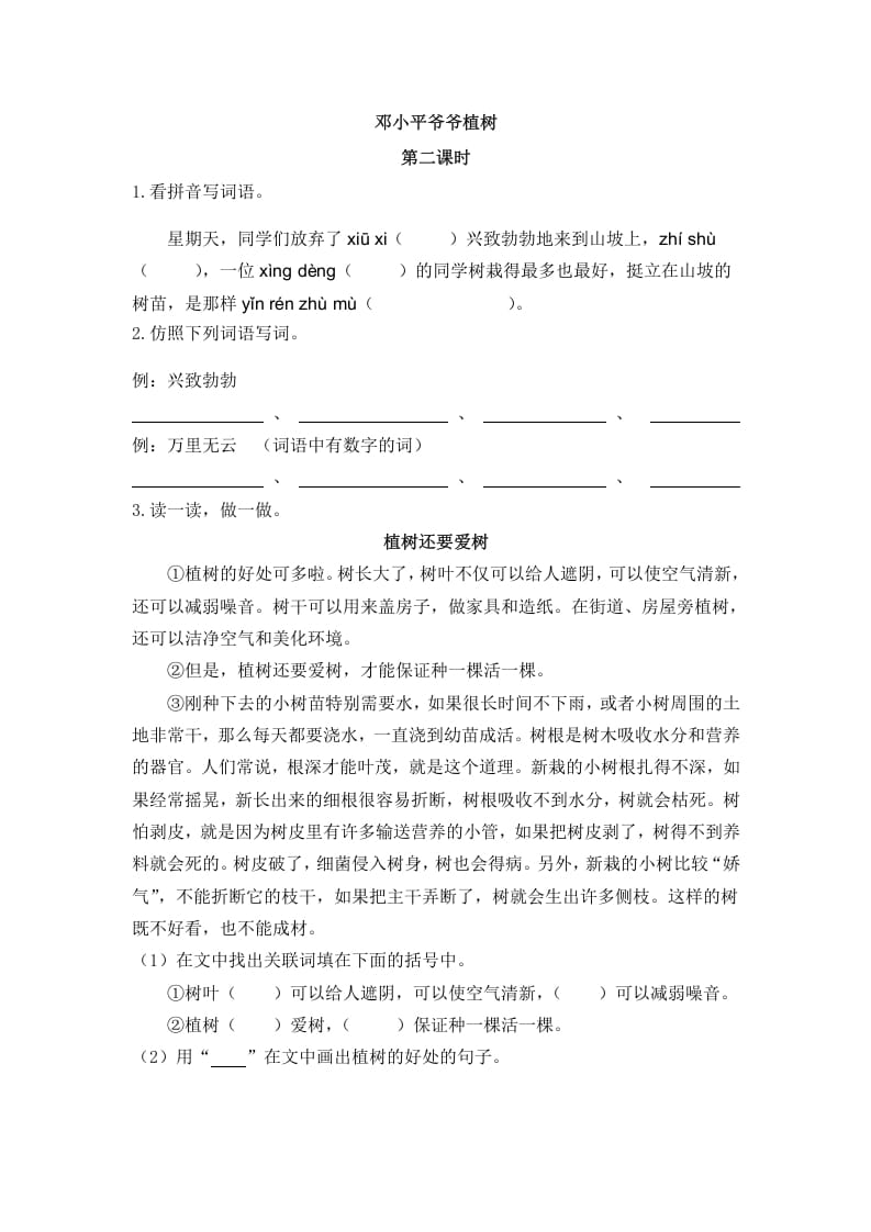 二年级语文下册04邓小平爷爷植树第二课时-墨痕题库