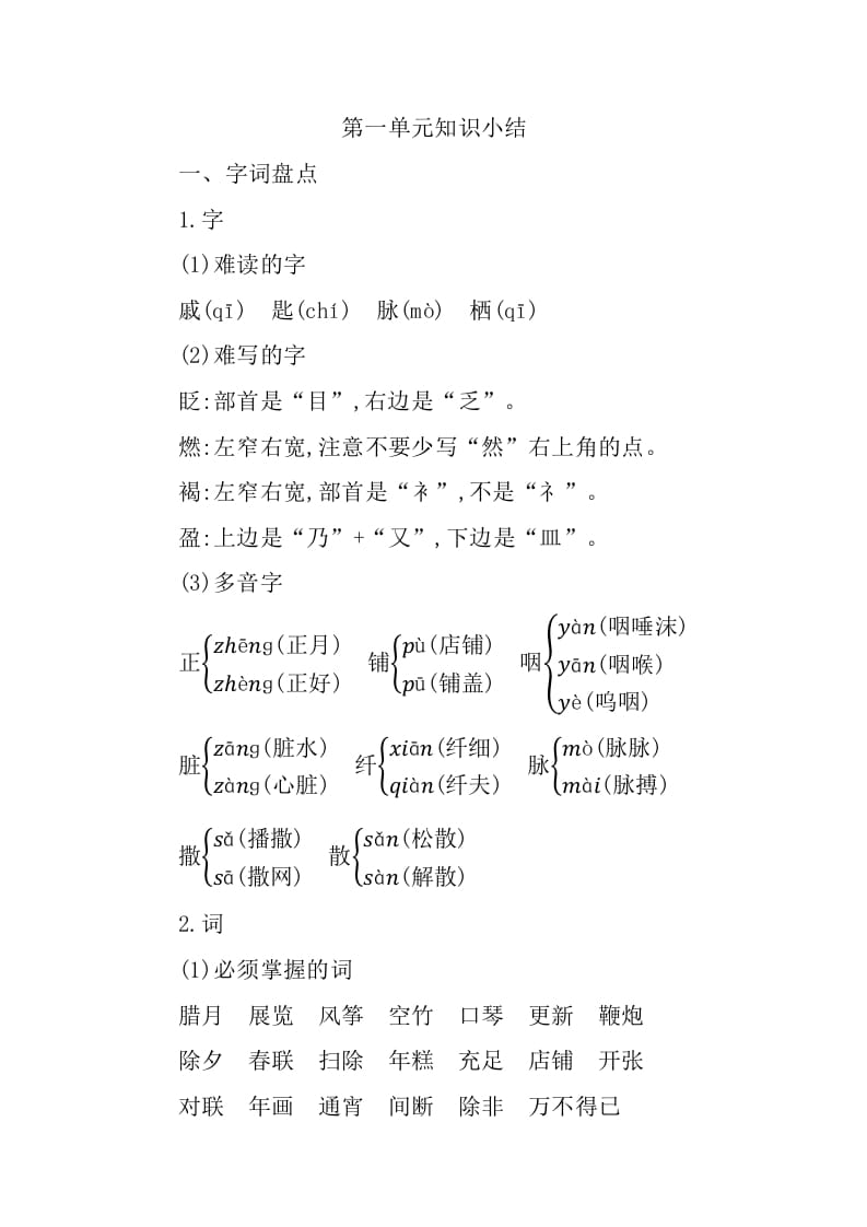 图片[1]-六年级语文下册第一单元知识小结-墨痕题库