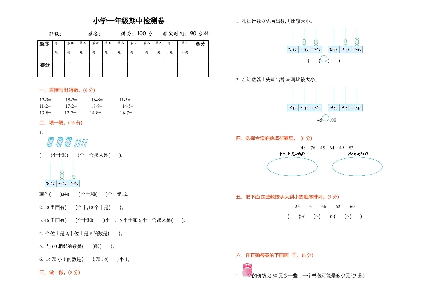 一年级数学下册期中练习(3)-墨痕题库