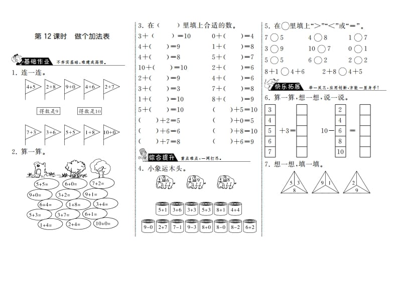 图片[1]-一年级数学上册3.12做个加法表·(北师大版)-墨痕题库