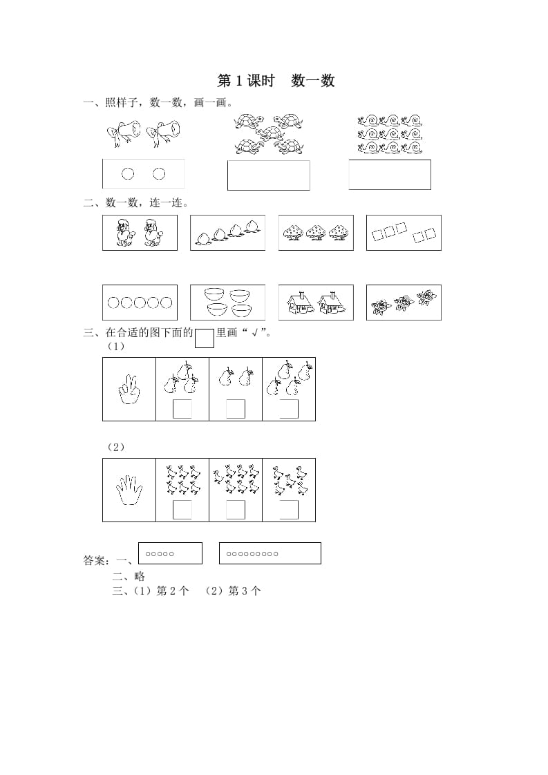 一年级数学上册第1课时数一数（苏教版）-墨痕题库