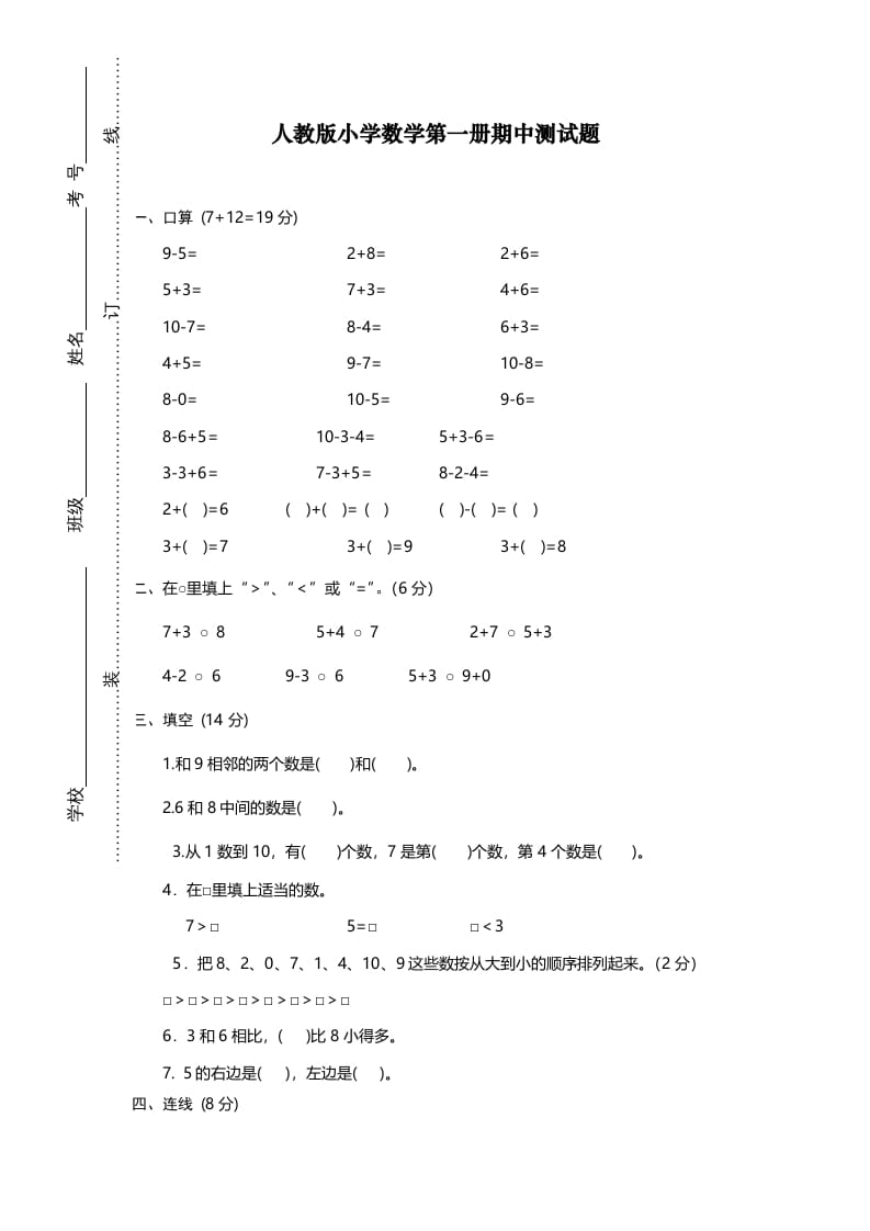 一年级数学上册期中试卷12（人教版）-墨痕题库