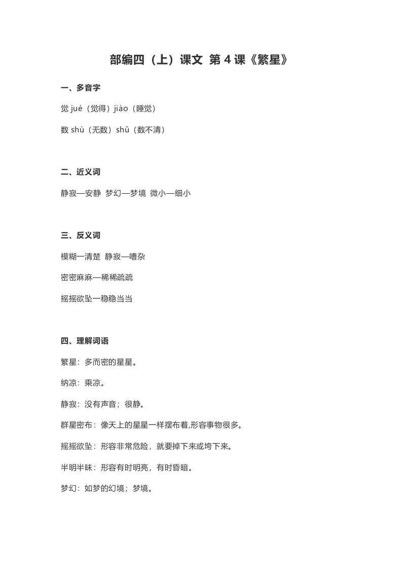 四年级语文上册4第4课《繁星》-墨痕题库