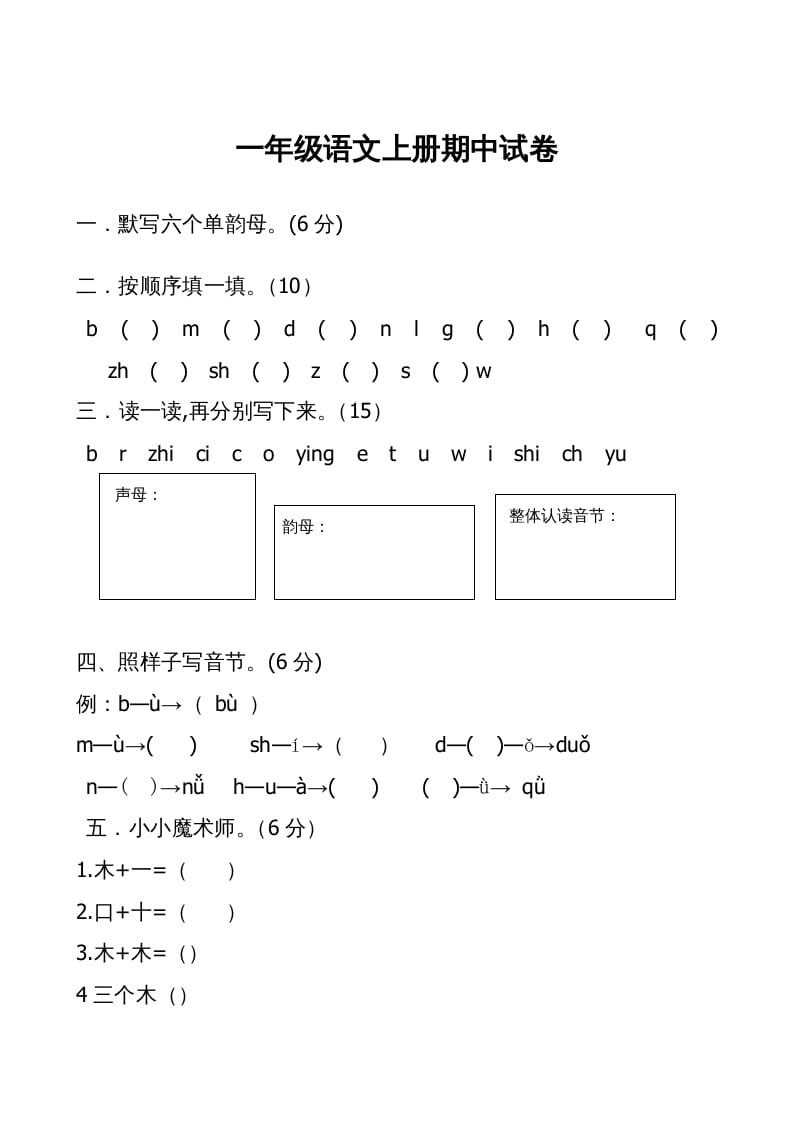 一年级语文上册期中卷（二）（部编版）-墨痕题库