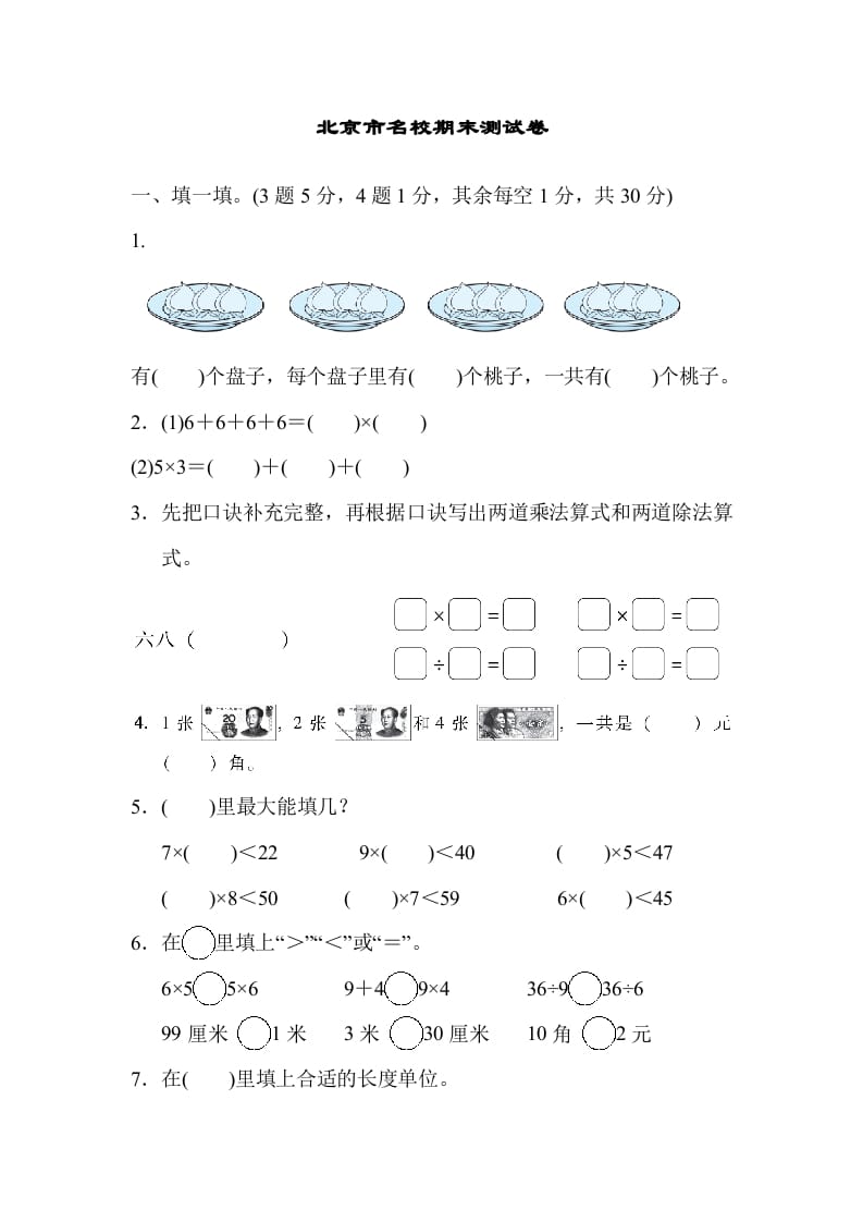 二年级数学上册北京市名校期末测试卷（北师大版）-墨痕题库