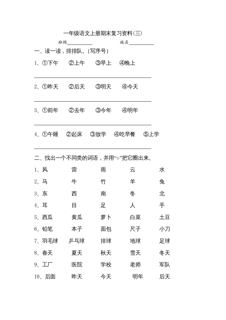 一年级语文上册小学期末复习资料(三)10页（部编版）-墨痕题库