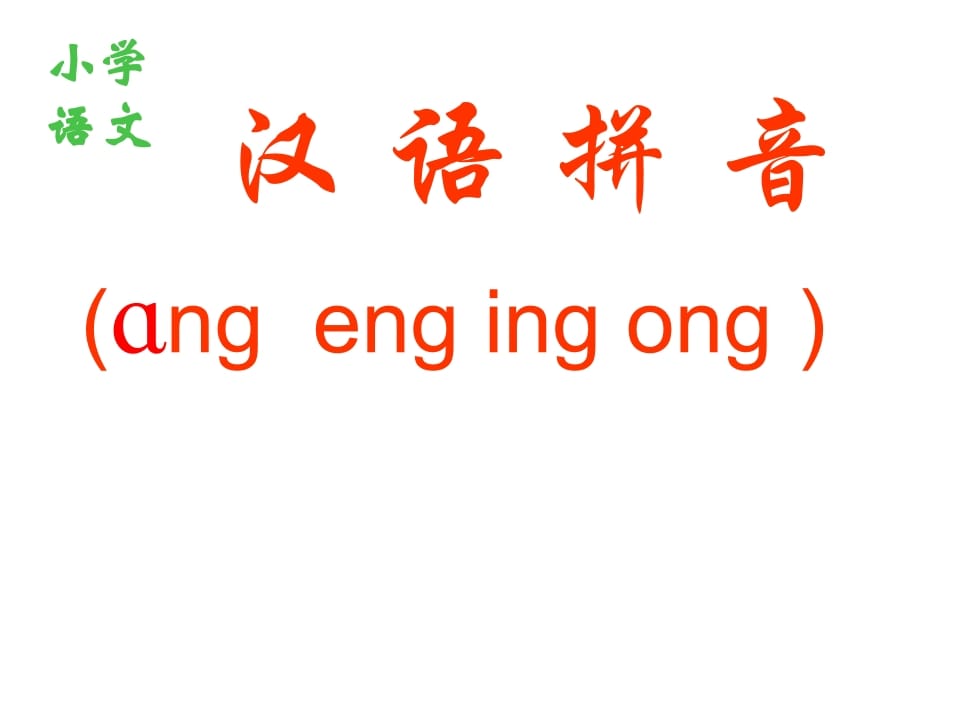一年级语文上册13.angengingong课件1(部编版)-墨痕题库