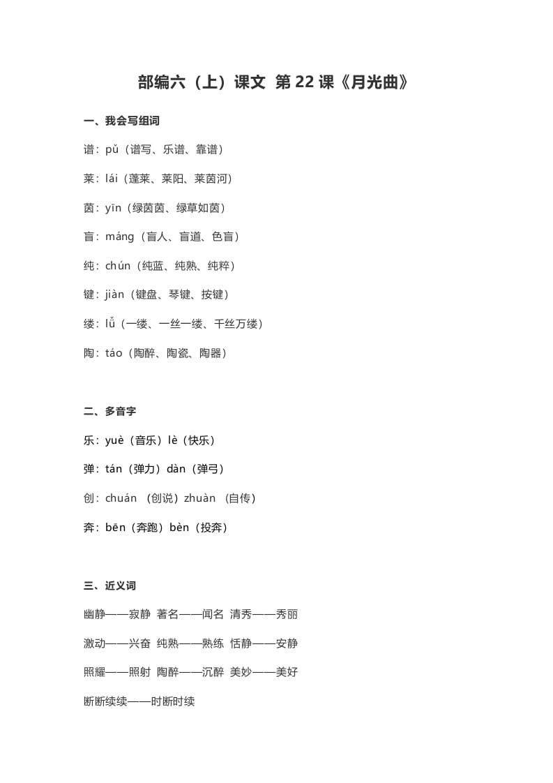 六年级语文上册课文第23课《月光曲》（部编版）-墨痕题库