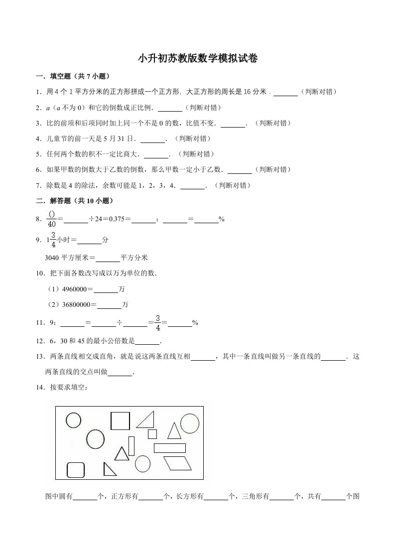 六年级数学下册小升初模拟试题（15）苏教版（含解析）-墨痕题库