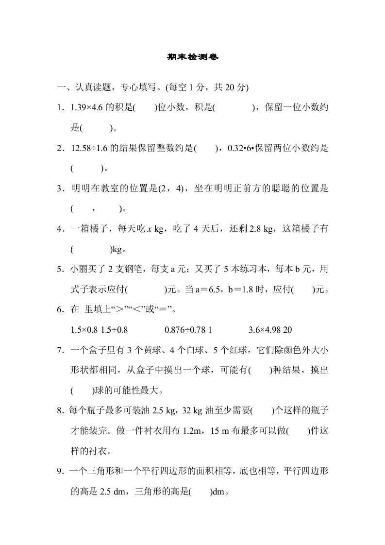 五年级数学上册期末测试卷1（人教版）-墨痕题库