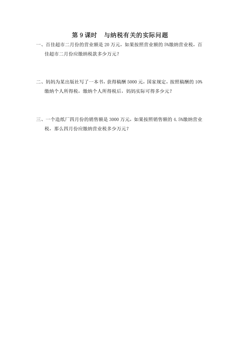 六年级数学上册第9课时与纳税有关的实际问题（苏教版）-墨痕题库