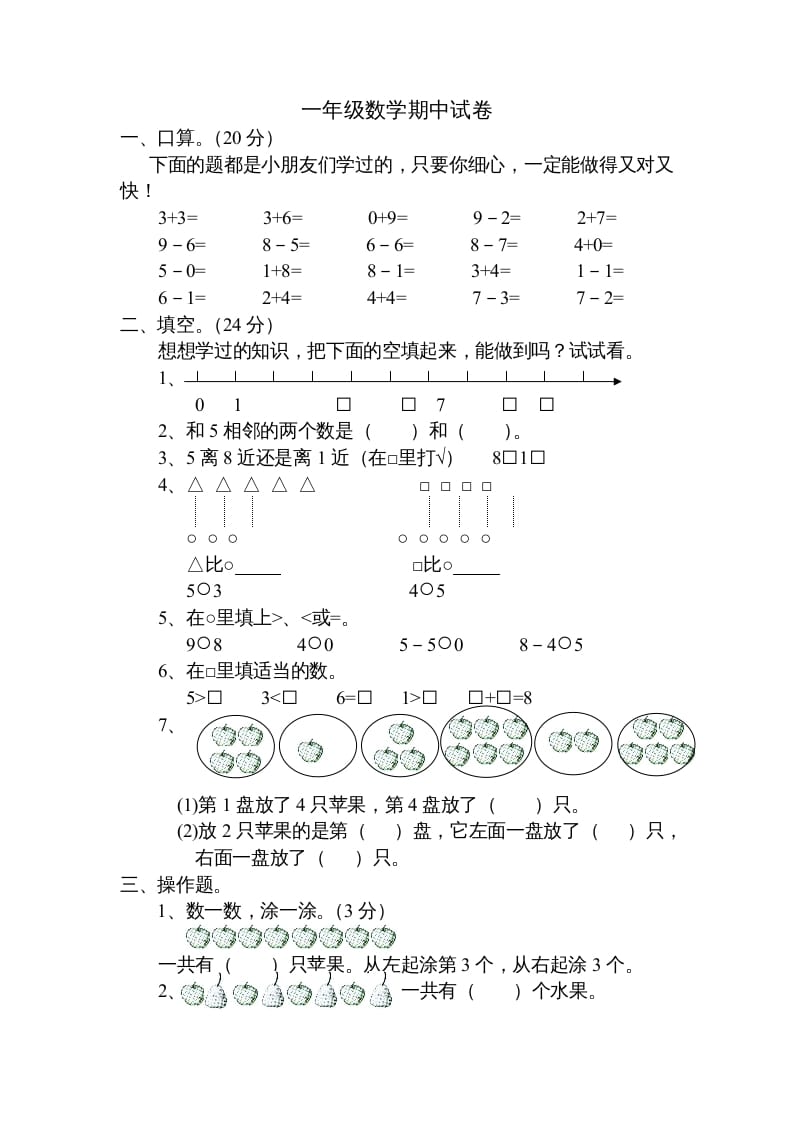 一年级数学上册期中试题(20)（苏教版）-墨痕题库
