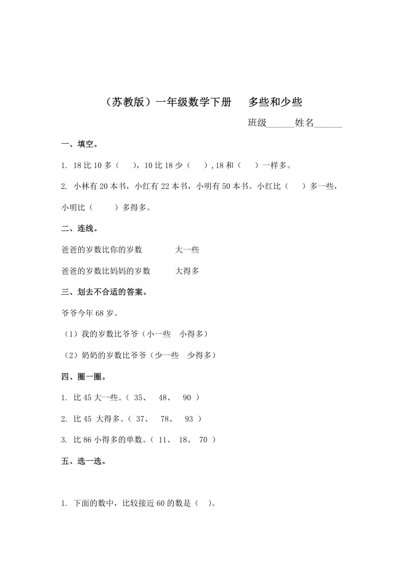 一年级数学下册（苏教版）多些和少些及答案-墨痕题库