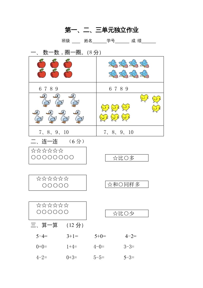 图片[1]-一年级数学上册第1-3单元试卷2（人教版）-墨痕题库