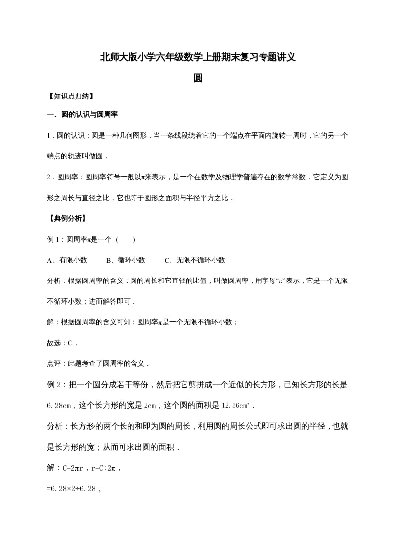 六年级数学上册1.圆（含详解）（北师大版）-墨痕题库