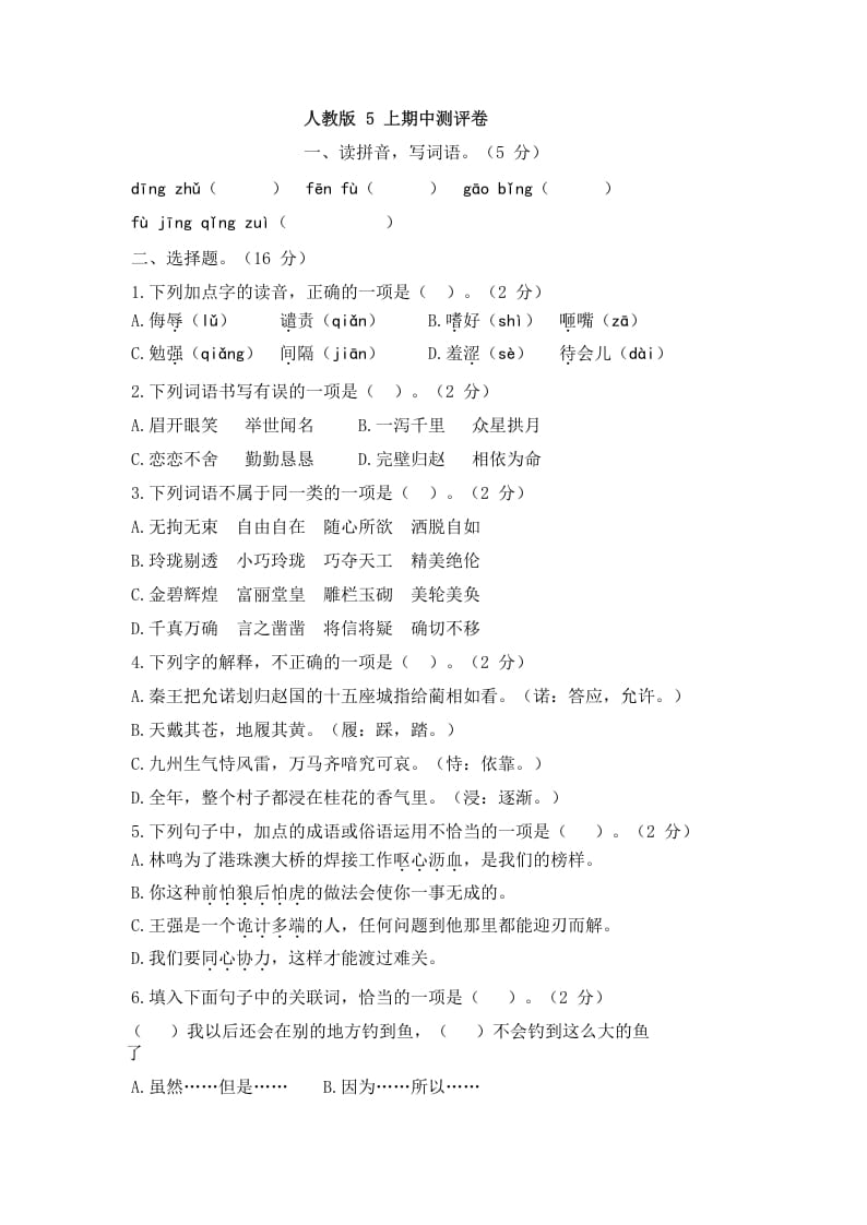 五年级语文上册上期中测评1（部编版）-墨痕题库