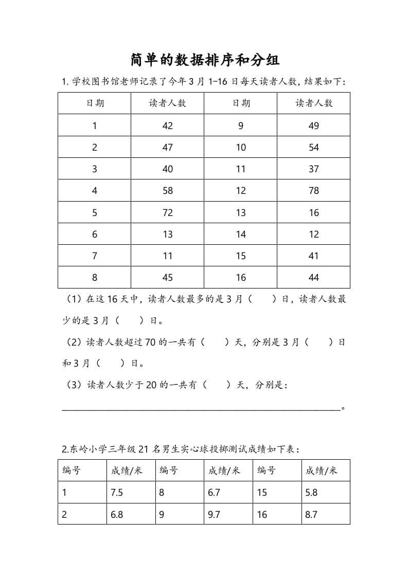 三年级数学下册9.2简单的数据排序和分组-墨痕题库