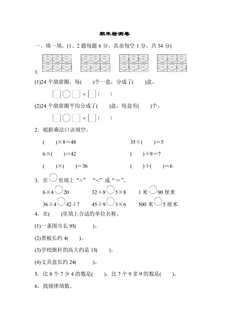 二年级数学上册期末检测卷2（苏教版）-墨痕题库