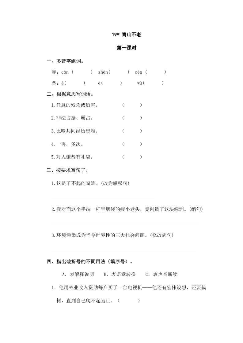 六年级语文上册青山不老（部编版）-墨痕题库