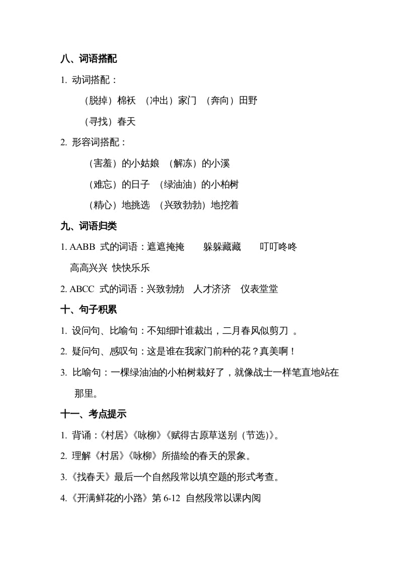 图片[3]-二年级语文下册第一单元知识点梳理-墨痕题库