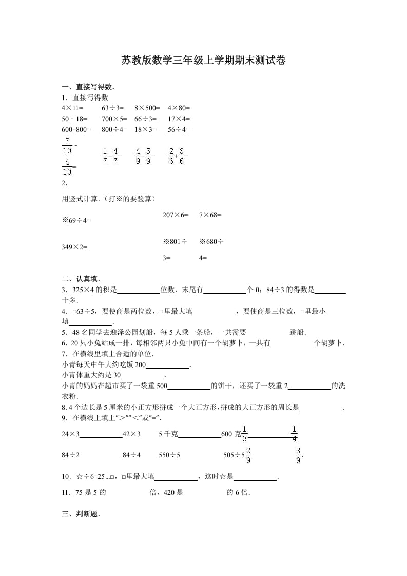 三年级数学上册期末测试卷4（苏教版）-墨痕题库