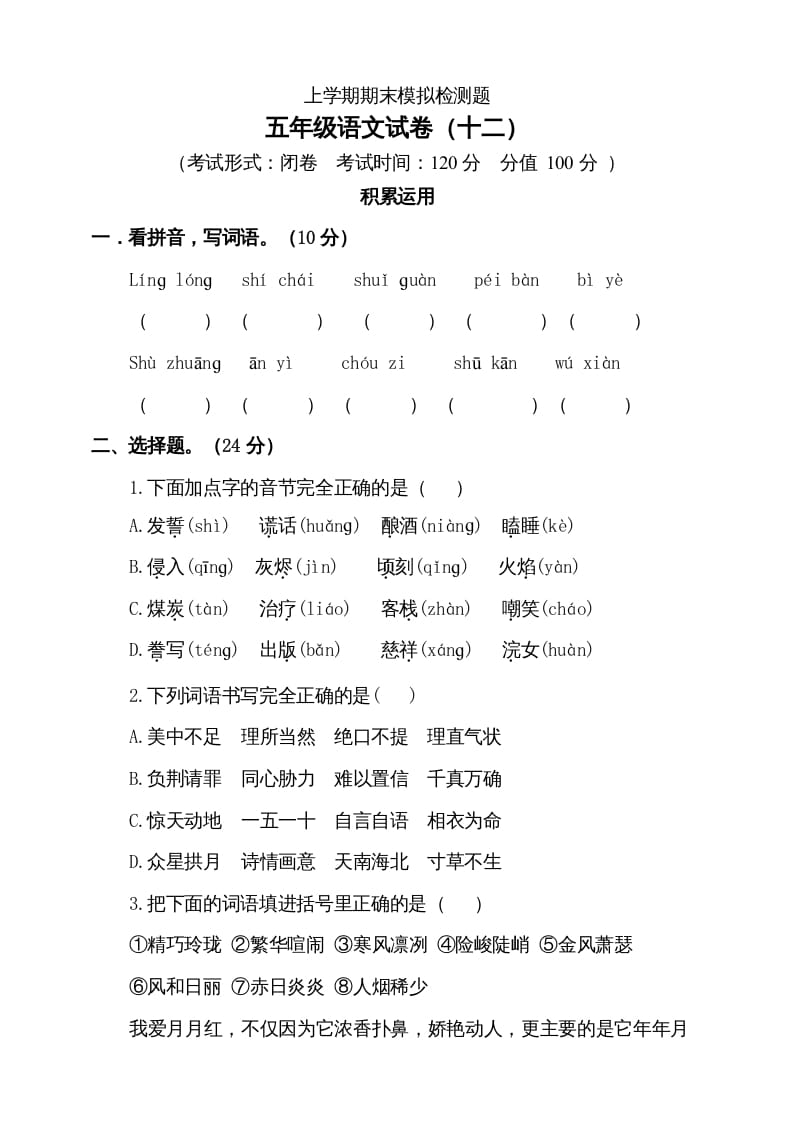 五年级语文上册（期末测试）–部编版(3)（部编版）-墨痕题库