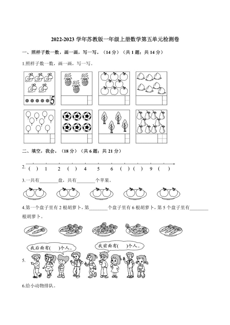 一年级数学上册单元测试-第五单元检测卷（含解析）（苏教版）-墨痕题库