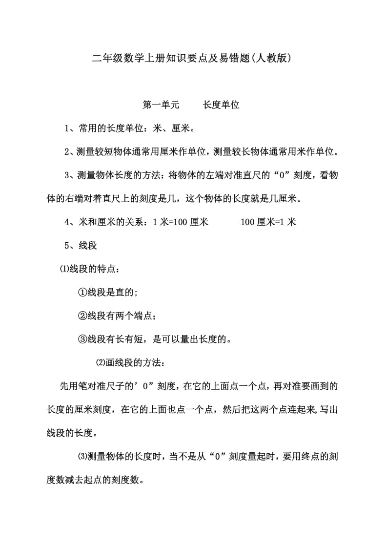 二年级数学上册知识要点及易错题_20210108161407(人教版)-墨痕题库