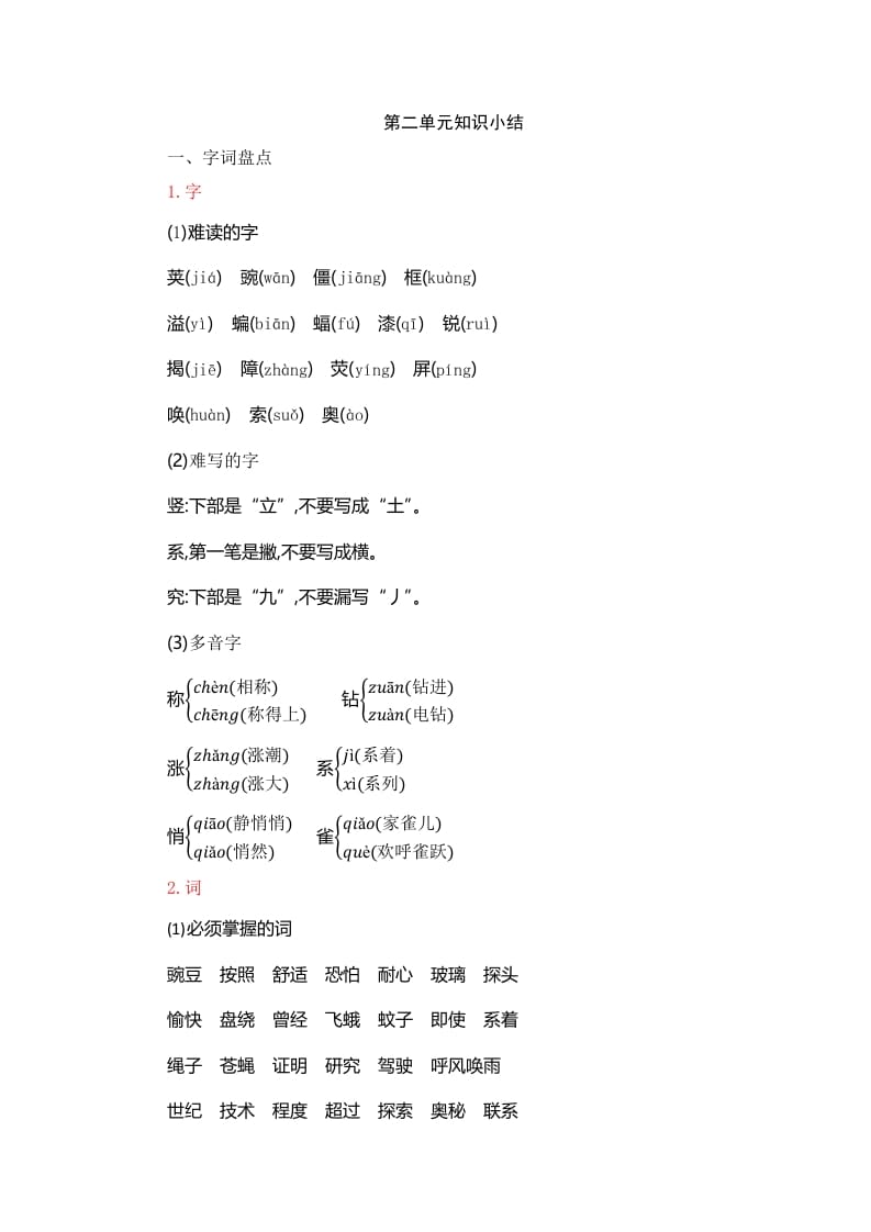 四年级语文上册第2单元知识小结-墨痕题库