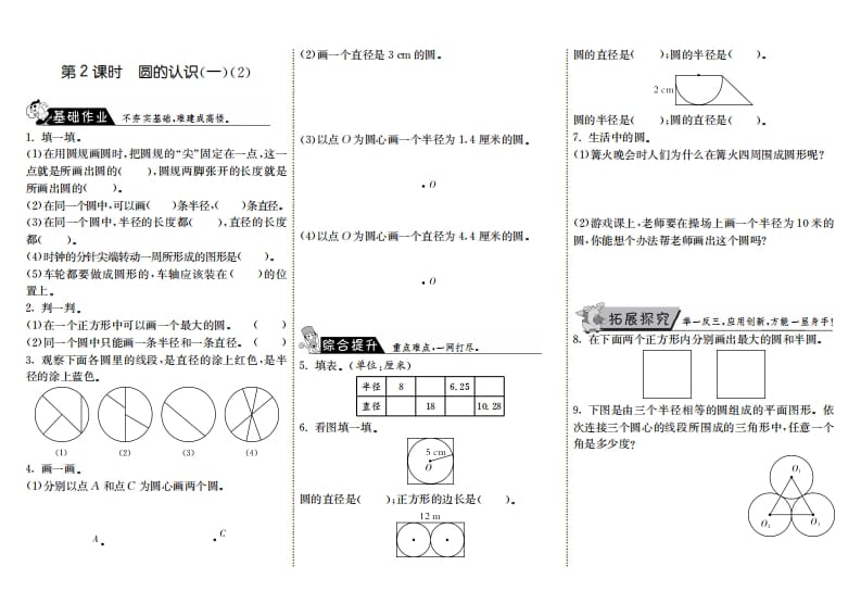 六年级数学上册1.2圆的认识（一）（2）（北师大版）-墨痕题库