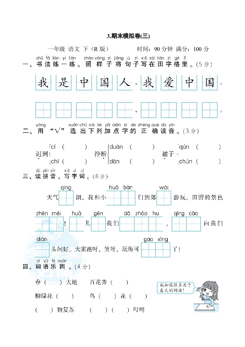 一年级语文下册3.期末模拟卷(三)-墨痕题库